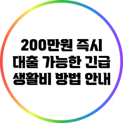 200만원 즉시 대출 가능한 긴급 생활비 방법 안내