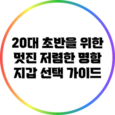 20대 초반을 위한 멋진 저렴한 명함 지갑 선택 가이드