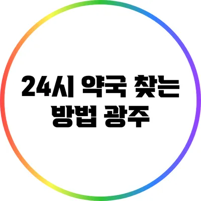 24시 약국 찾는 방법: 광주
