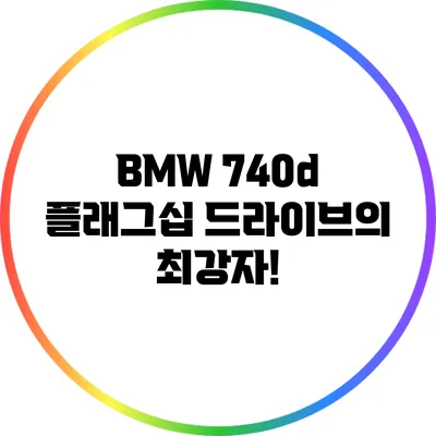 BMW 740d: 플래그십 드라이브의 최강자!