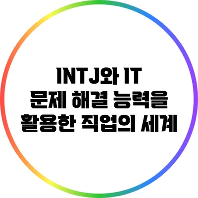 INTJ와 IT: 문제 해결 능력을 활용한 직업의 세계