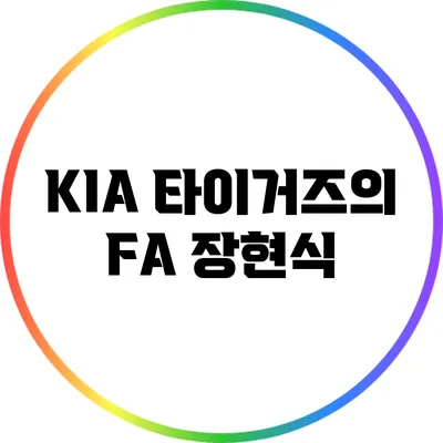 KIA 타이거즈의 FA 장현식