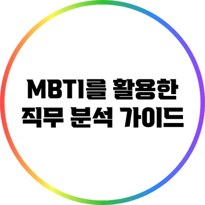 MBTI를 활용한 직무 분석 가이드
