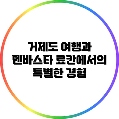 거제도 여행과 덴바스타 료칸에서의 특별한 경험