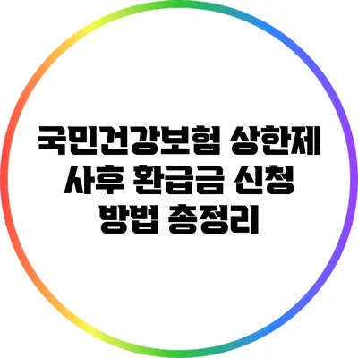국민건강보험 상한제 사후 환급금 신청 방법 총정리