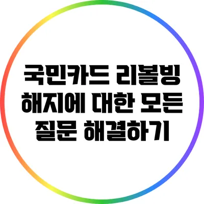 국민카드 리볼빙 해지에 대한 모든 질문 해결하기