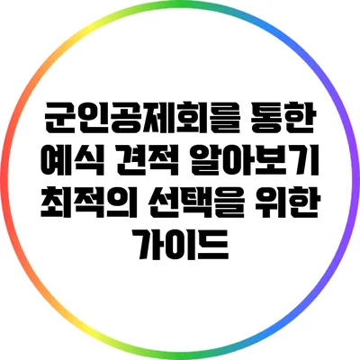 군인공제회를 통한 예식 견적 알아보기: 최적의 선택을 위한 가이드