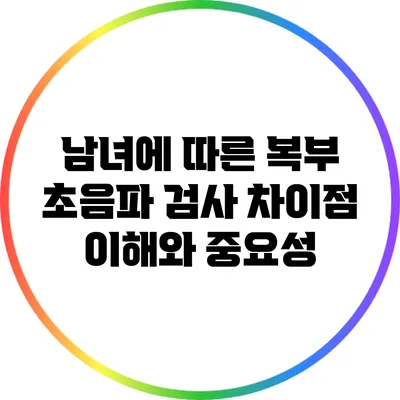 남녀에 따른 복부 초음파 검사 차이점: 이해와 중요성