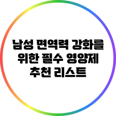 남성 면역력 강화를 위한 필수 영양제 추천 리스트