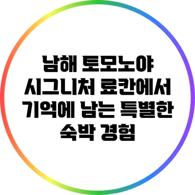 남해 토모노야 시그니처 료칸에서 기억에 남는 특별한 숙박 경험