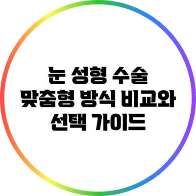 눈 성형 수술: 맞춤형 방식 비교와 선택 가이드