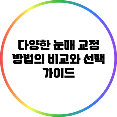 다양한 눈매 교정 방법의 비교와 선택 가이드