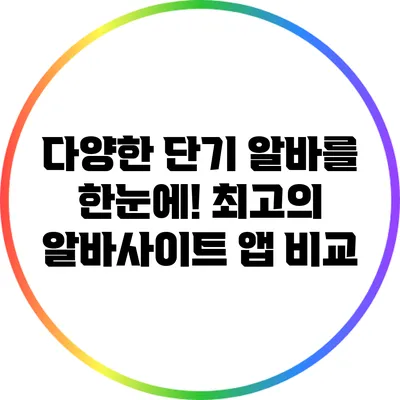 다양한 단기 알바를 한눈에! 최고의 알바사이트 앱 비교