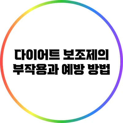 다이어트 보조제의 부작용과 예방 방법