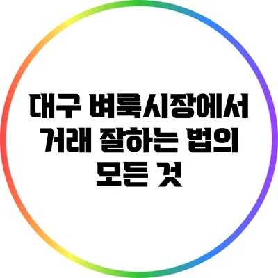 대구 벼룩시장에서 거래 잘하는 법의 모든 것
