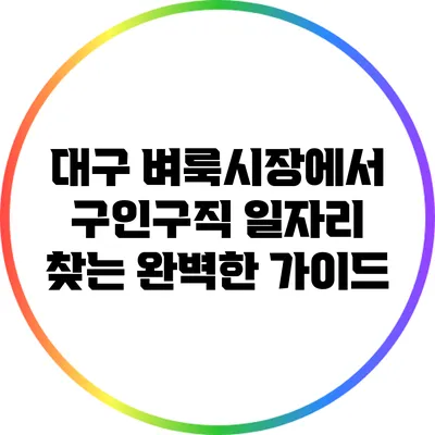 대구 벼룩시장에서 구인구직 일자리 찾는 완벽한 가이드