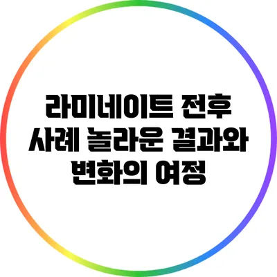 라미네이트 전후 사례: 놀라운 결과와 변화의 여정
