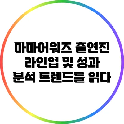 마마어워즈 출연진 라인업 및 성과 분석: 트렌드를 읽다