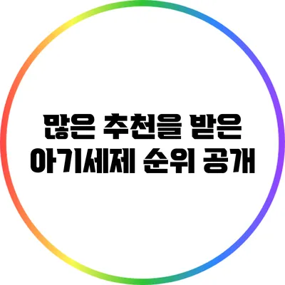 많은 추천을 받은 아기세제 순위 공개