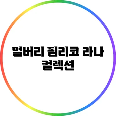 멀버리 핌리코 라나 컬렉션