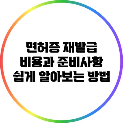 면허증 재발급 비용과 준비사항: 쉽게 알아보는 방법