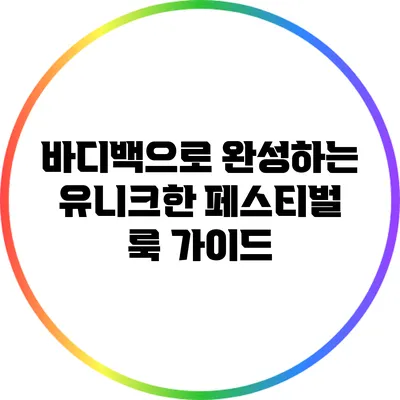 바디백으로 완성하는 유니크한 페스티벌 룩 가이드