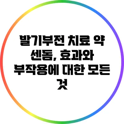 발기부전 치료 약 센돔, 효과와 부작용에 대한 모든 것