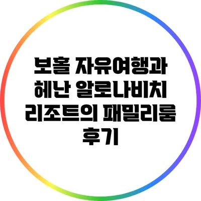 보홀 자유여행과 헤난 알로나비치 리조트의 패밀리룸 후기