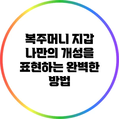 복주머니 지갑: 나만의 개성을 표현하는 완벽한 방법