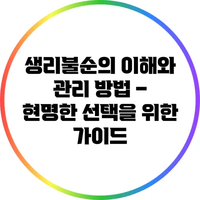 생리불순의 이해와 관리 방법 – 현명한 선택을 위한 가이드