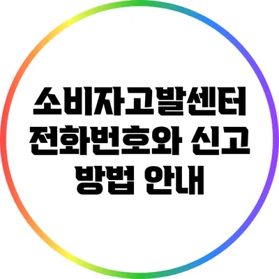 소비자고발센터 전화번호와 신고 방법 안내