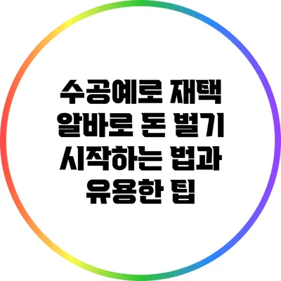 수공예로 재택 알바로 돈 벌기: 시작하는 법과 유용한 팁