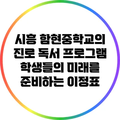 시흥 함현중학교의 진로 독서 프로그램: 학생들의 미래를 준비하는 이정표
