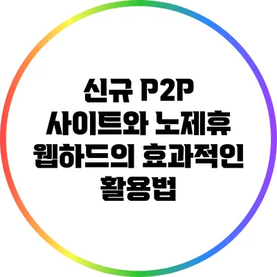 신규 P2P 사이트와 노제휴 웹하드의 효과적인 활용법