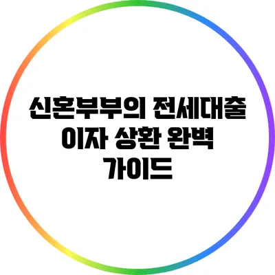 신혼부부의 전세대출 이자 상환 완벽 가이드
