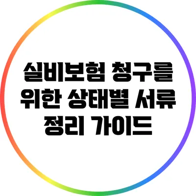 실비보험 청구를 위한 상태별 서류 정리 가이드