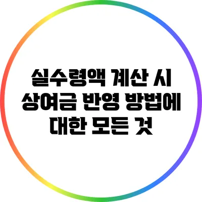 실수령액 계산 시 상여금 반영 방법에 대한 모든 것