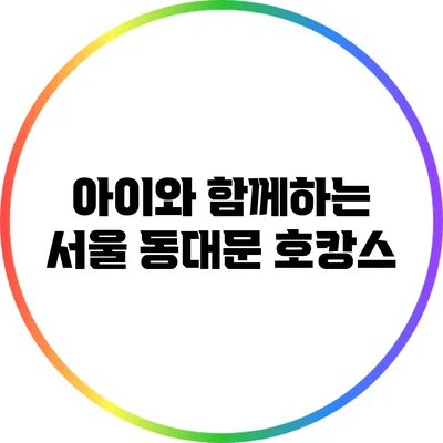 아이와 함께하는 서울 동대문 호캉스