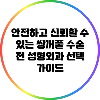 안전하고 신뢰할 수 있는 쌍꺼풀 수술 전 성형외과 선택 가이드