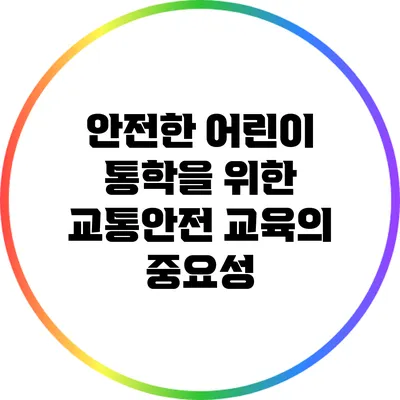 안전한 어린이 통학을 위한 교통안전 교육의 중요성