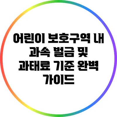 어린이 보호구역 내 과속: 벌금 및 과태료 기준 완벽 가이드