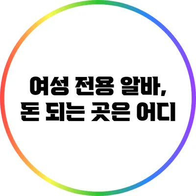 여성 전용 알바, 돈 되는 곳은 어디?