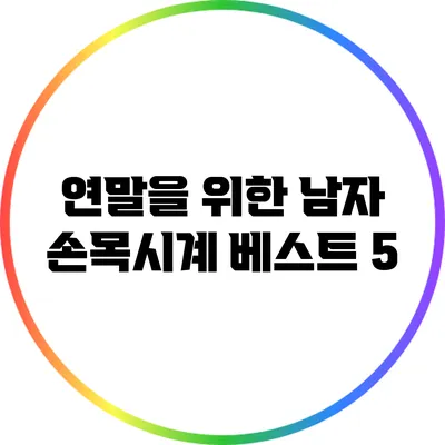 연말을 위한 남자 손목시계 베스트 5