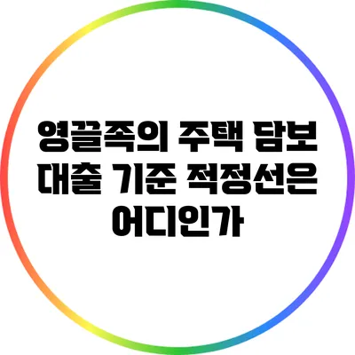 영끌족의 주택 담보 대출 기준: 적정선은 어디인가?