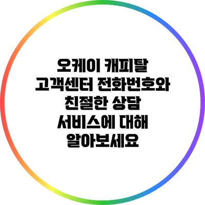 오케이 캐피탈 고객센터 전화번호와 친절한 상담 서비스에 대해 알아보세요