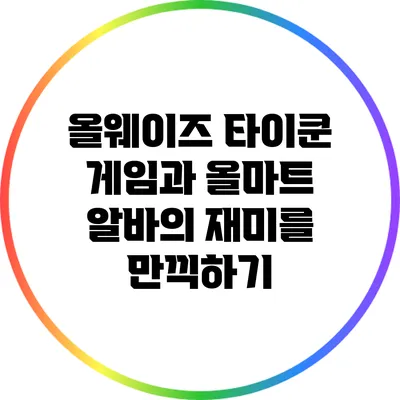 올웨이즈 타이쿤 게임과 올마트 알바의 재미를 만끽하기