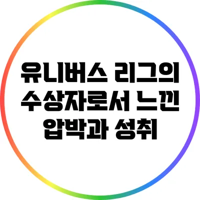 유니버스 리그의 수상자로서 느낀 압박과 성취
