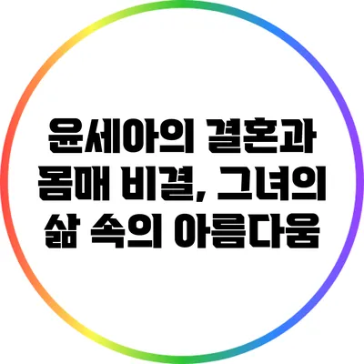 윤세아의 결혼과 몸매 비결, 그녀의 삶 속의 아름다움