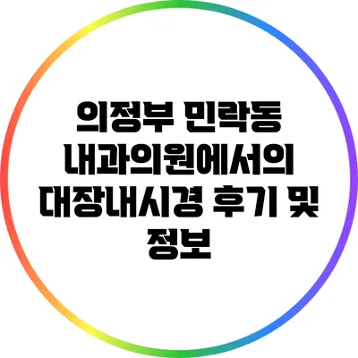 의정부 민락동 내과의원에서의 대장내시경 후기 및 정보