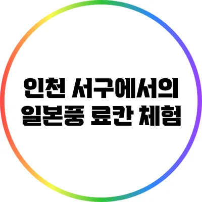 인천 서구에서의 일본풍 료칸 체험